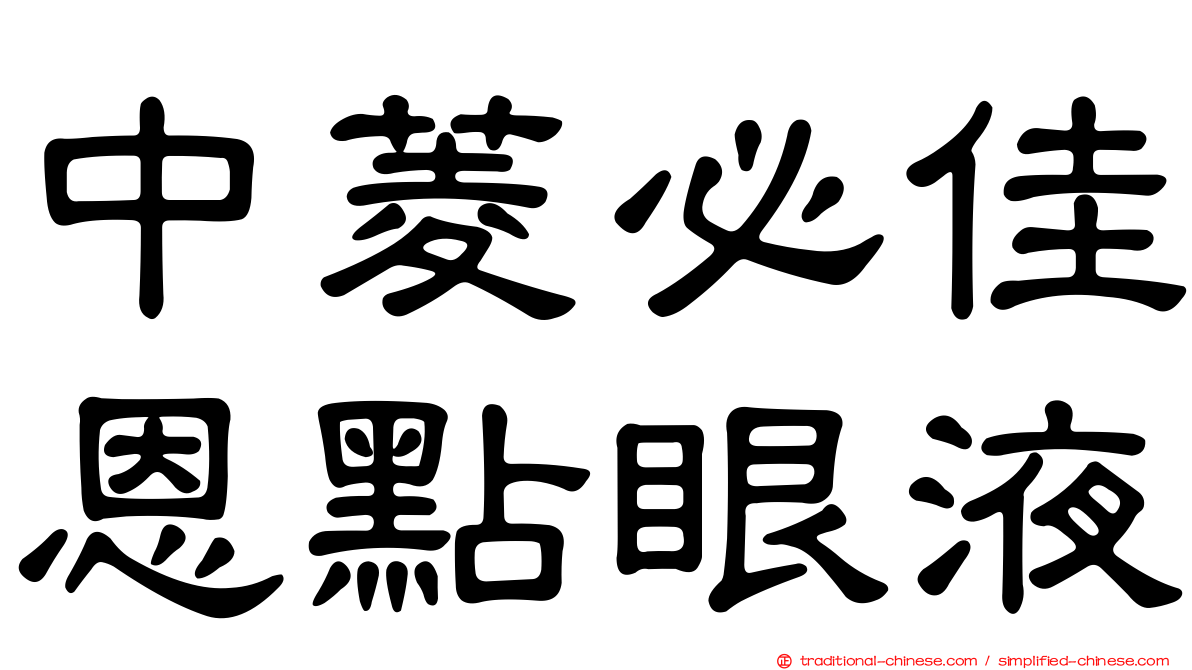 中菱必佳恩點眼液