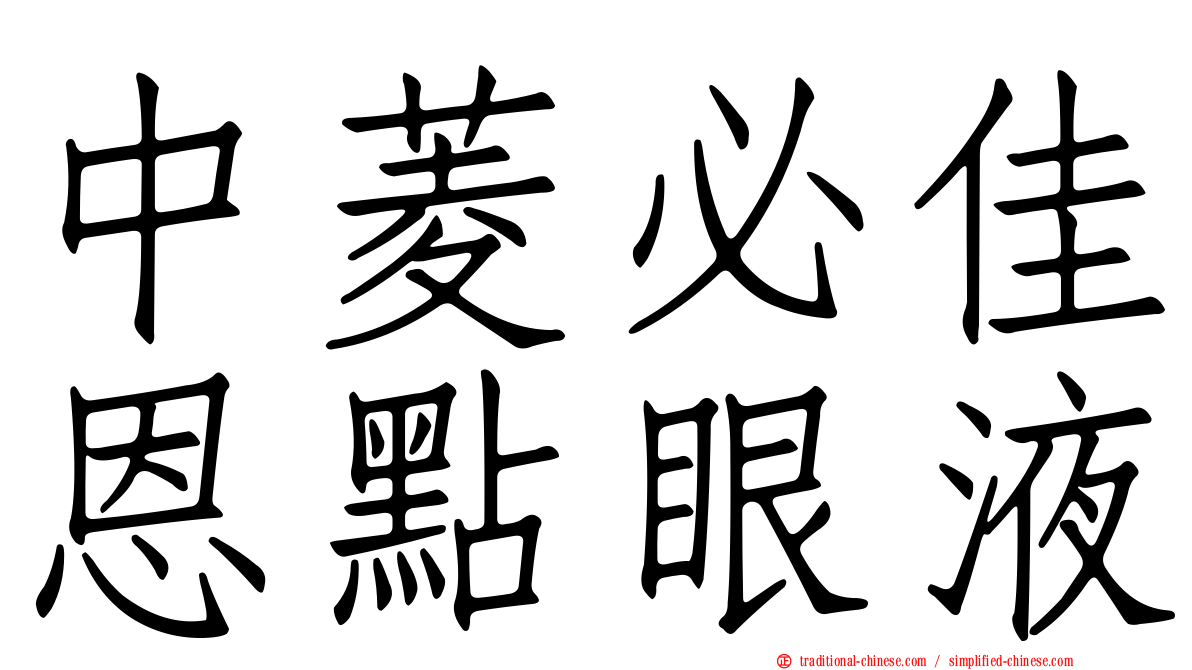 中菱必佳恩點眼液