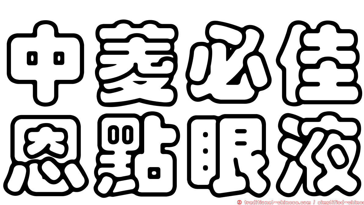 中菱必佳恩點眼液