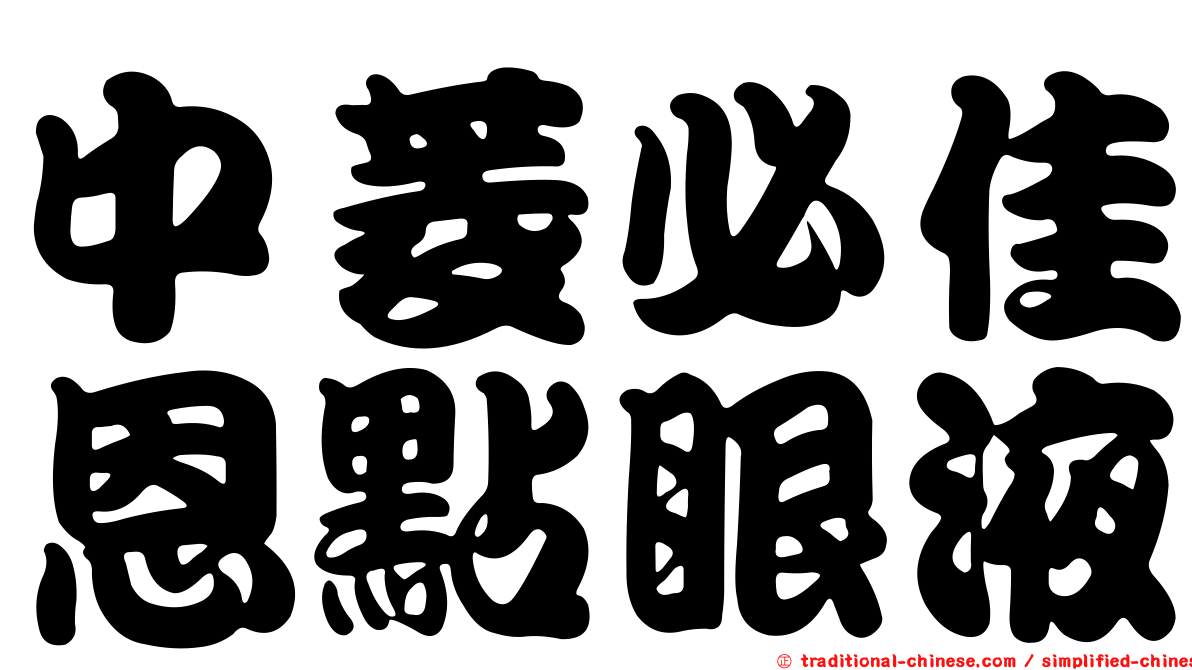 中菱必佳恩點眼液