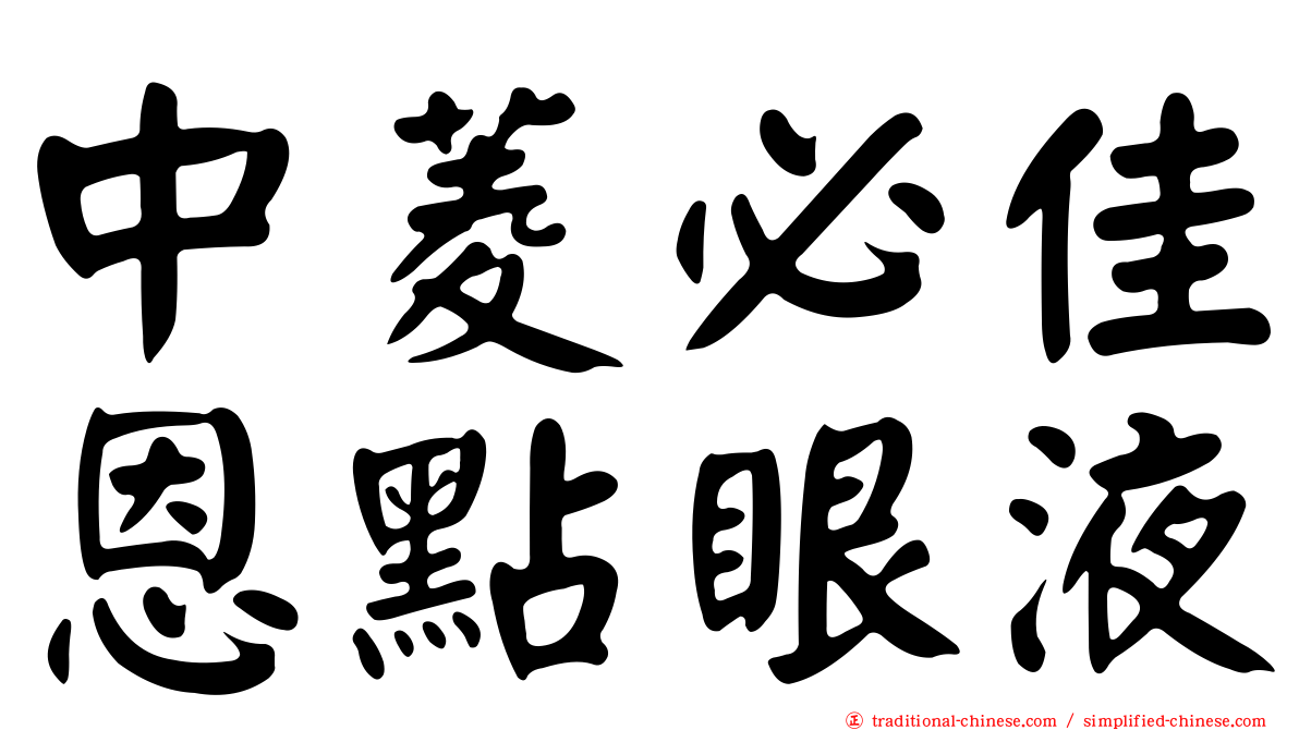 中菱必佳恩點眼液