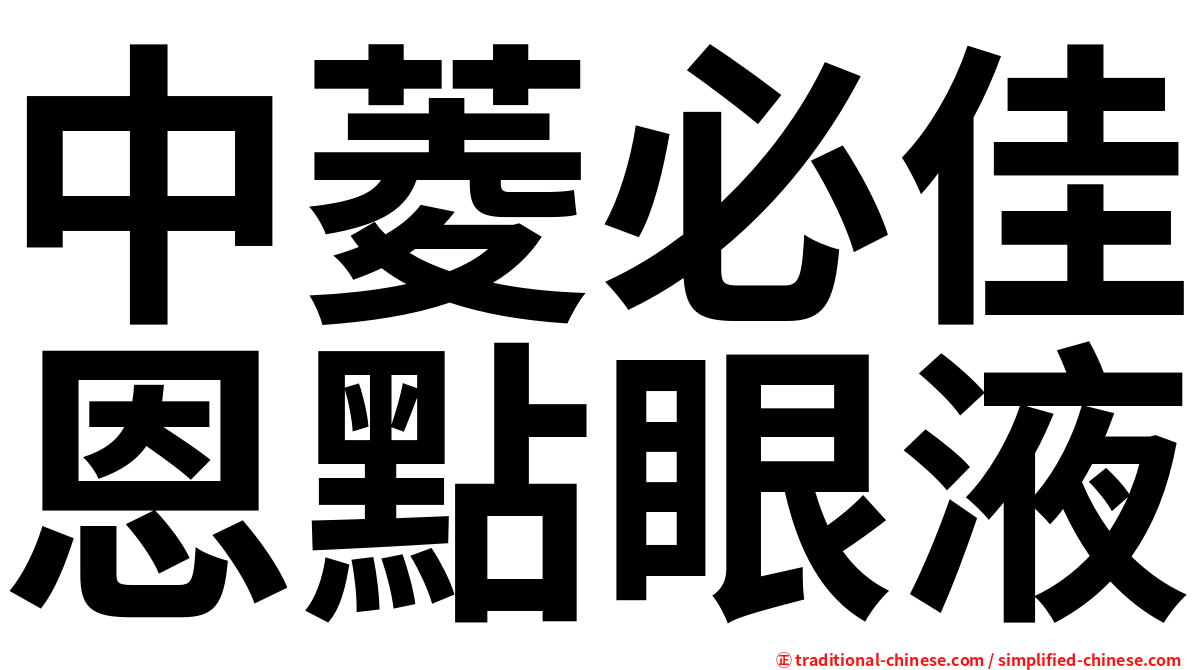 中菱必佳恩點眼液
