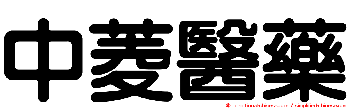 中菱醫藥