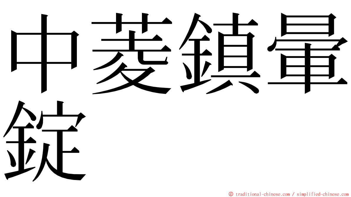 中菱鎮暈錠 ming font