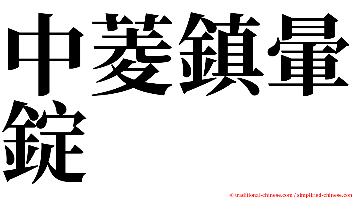 中菱鎮暈錠 serif font