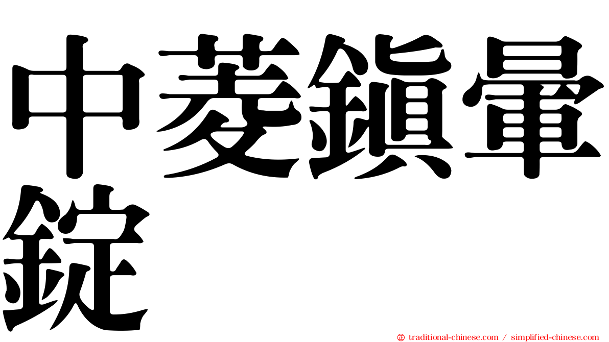 中菱鎮暈錠