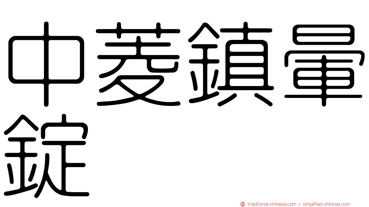 中菱鎮暈錠