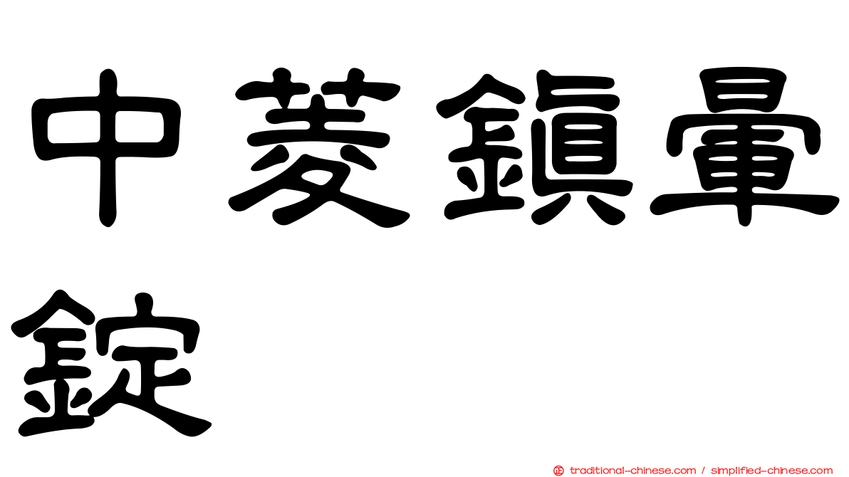 中菱鎮暈錠