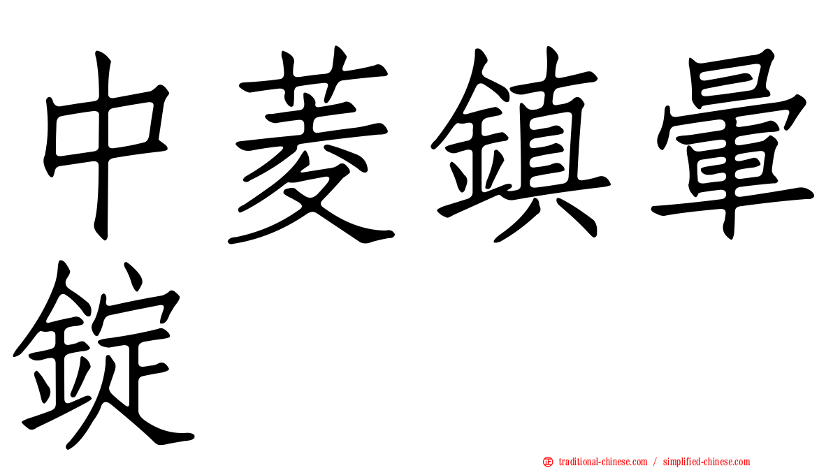 中菱鎮暈錠