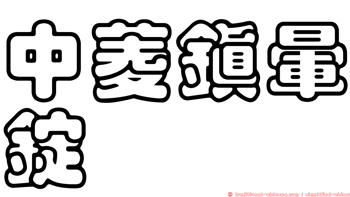 中菱鎮暈錠