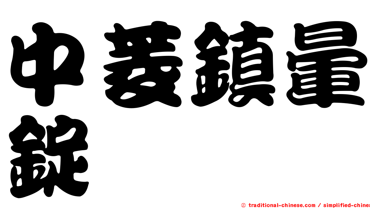 中菱鎮暈錠