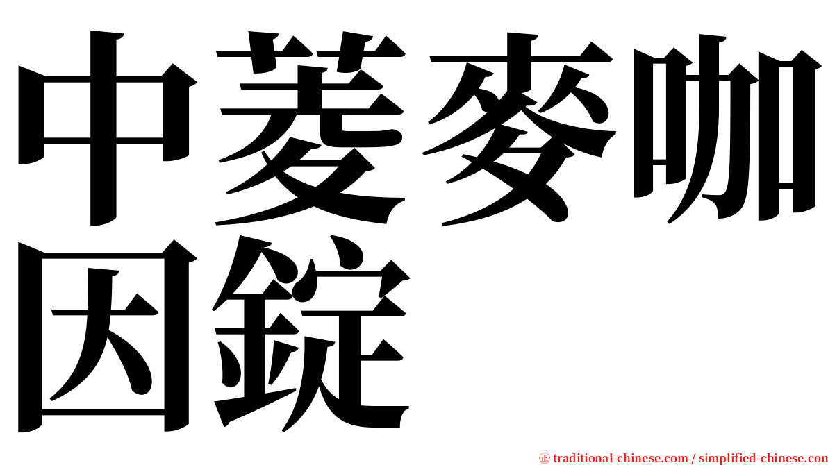 中菱麥咖因錠 serif font