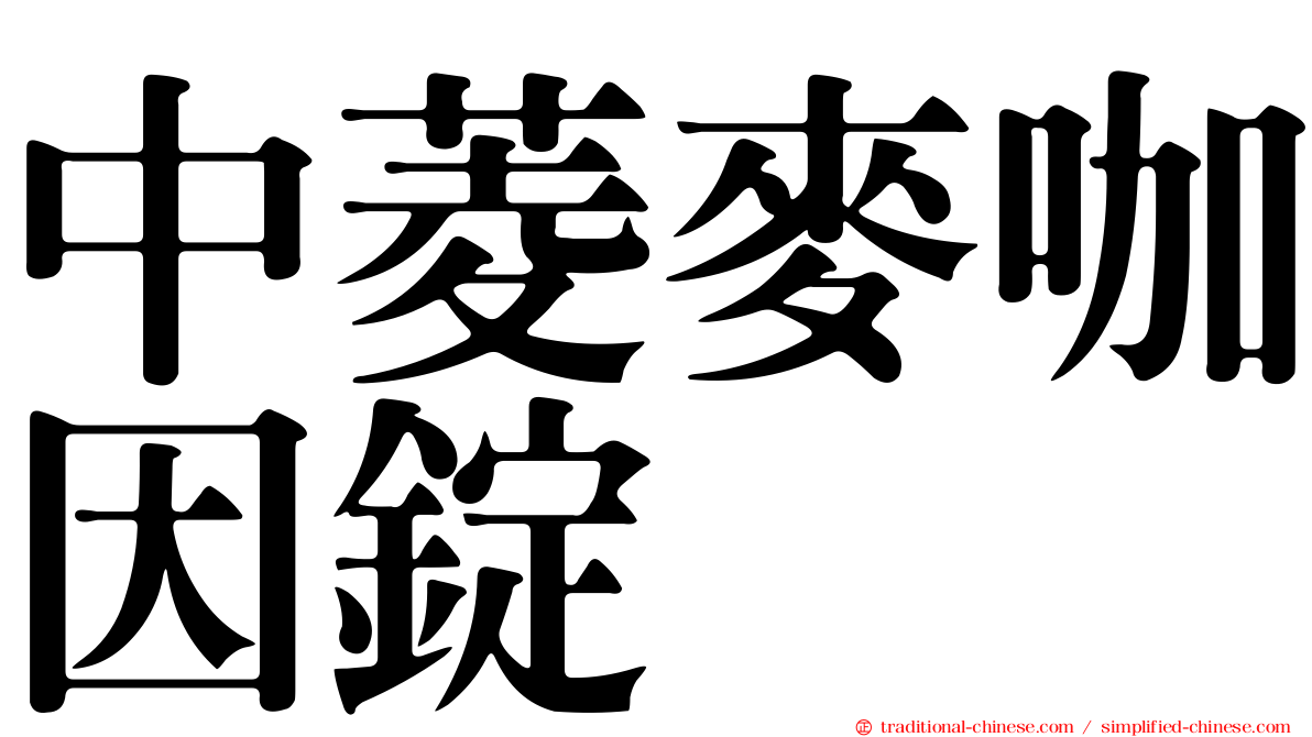 中菱麥咖因錠
