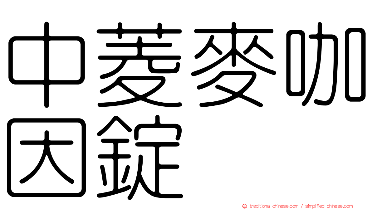 中菱麥咖因錠