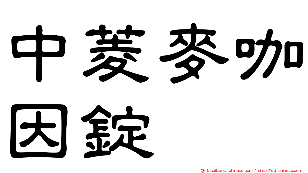 中菱麥咖因錠