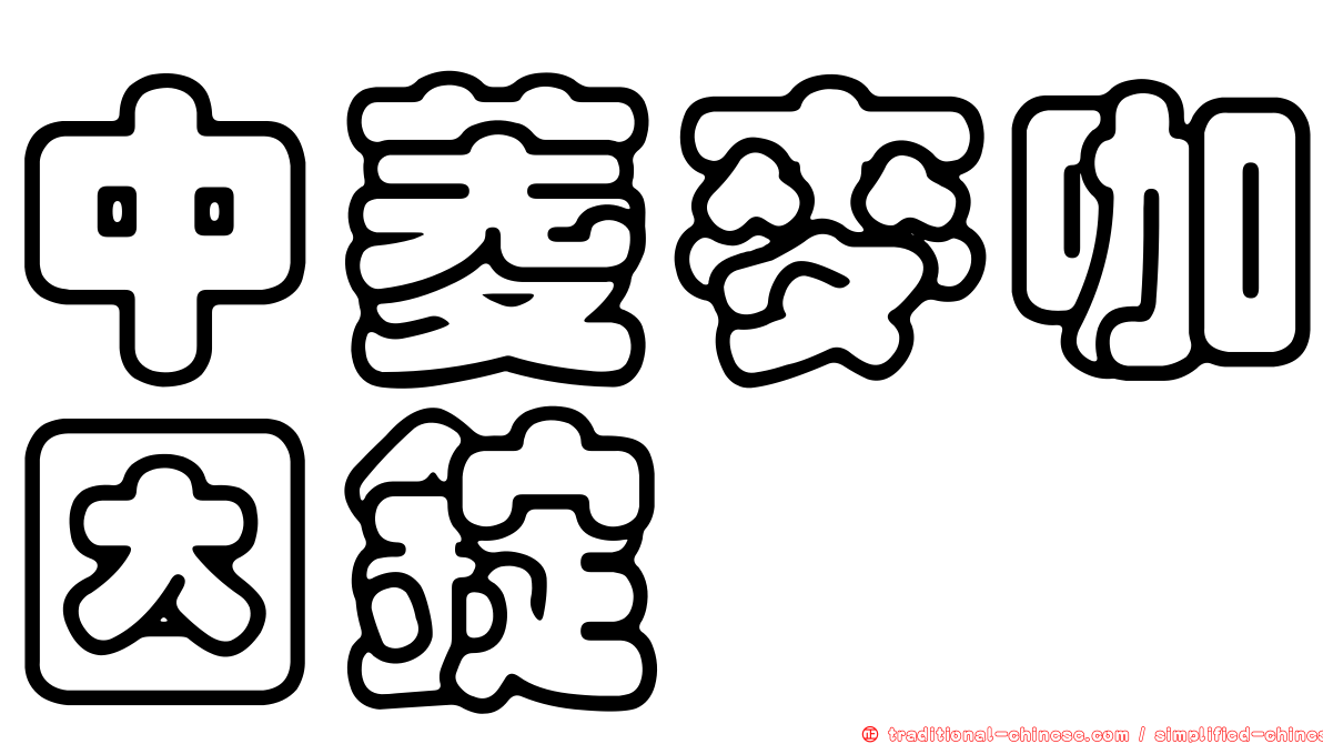 中菱麥咖因錠