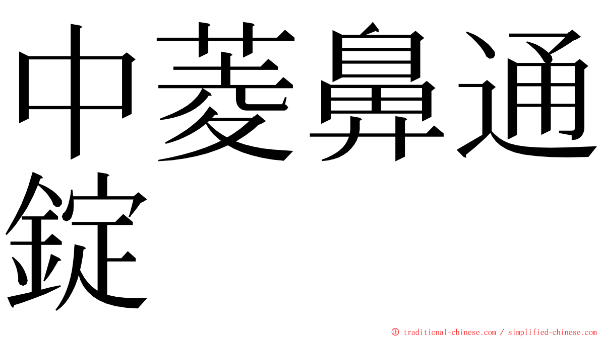 中菱鼻通錠 ming font
