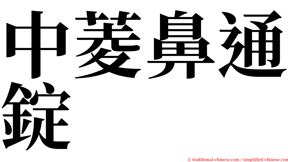 中菱鼻通錠 serif font