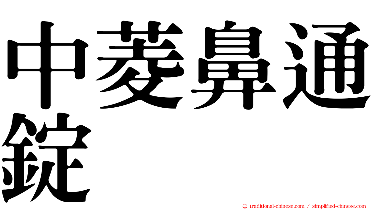 中菱鼻通錠