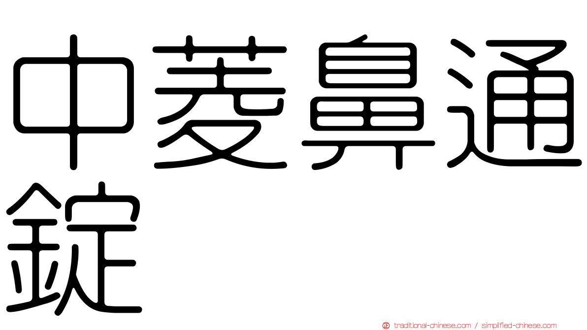 中菱鼻通錠