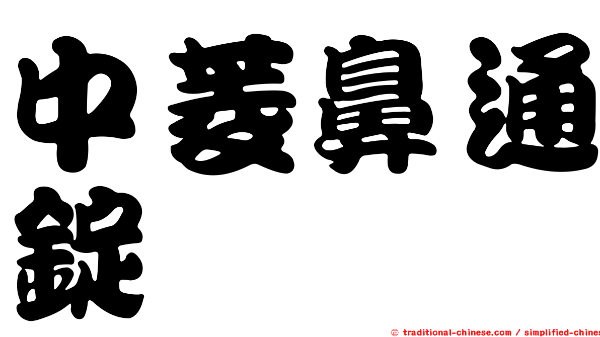 中菱鼻通錠