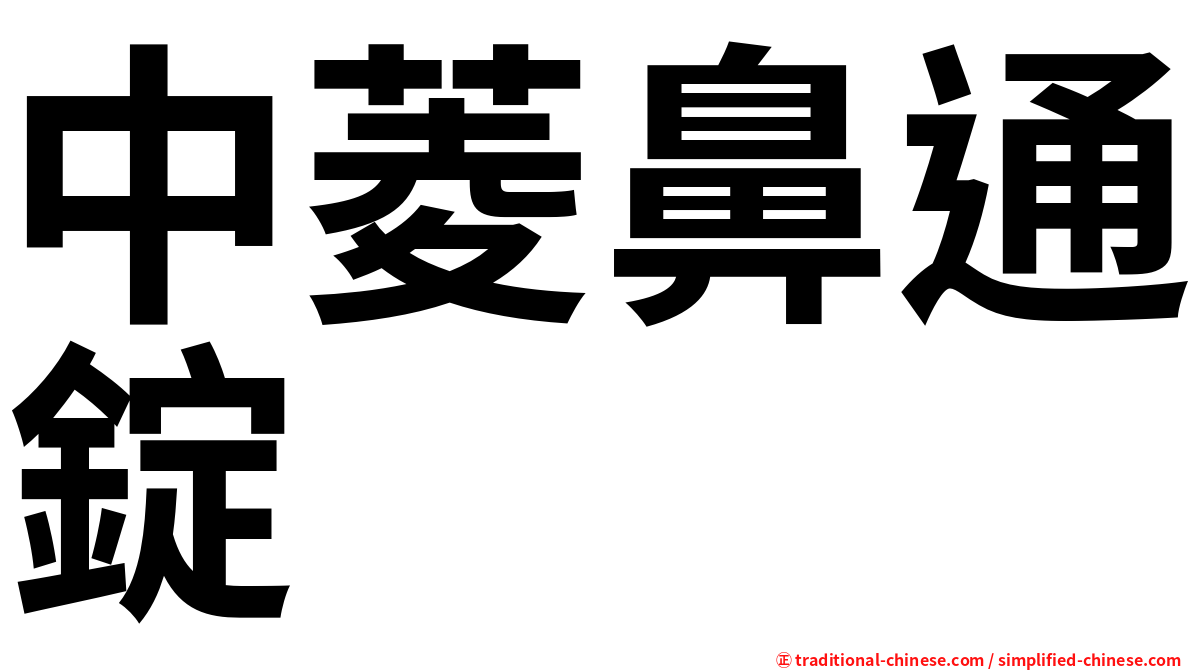 中菱鼻通錠
