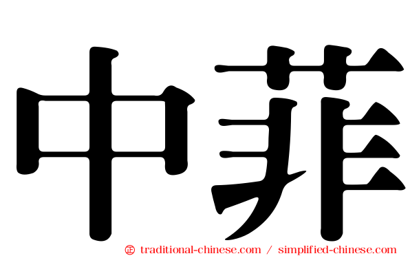 中菲