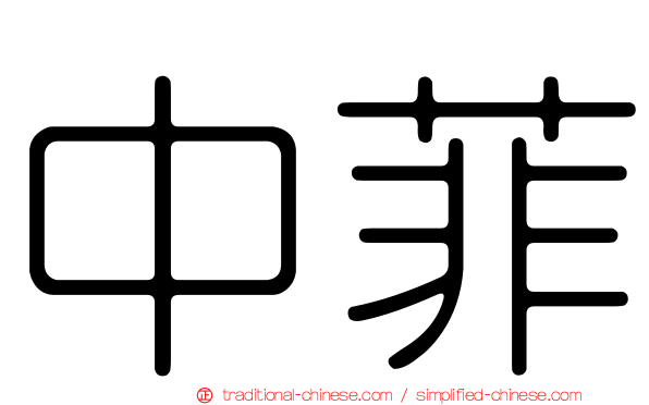中菲