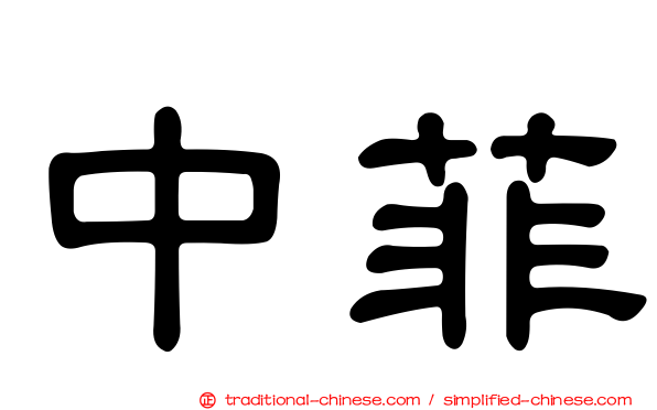 中菲