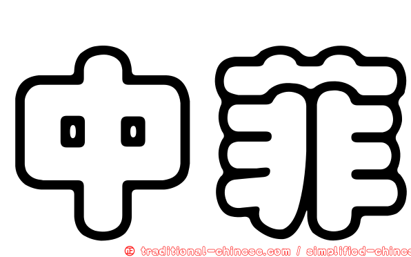 中菲