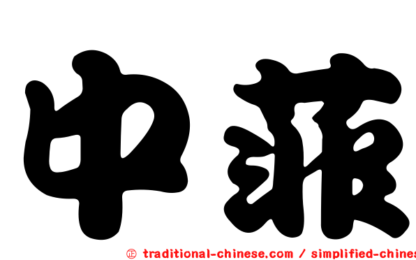 中菲