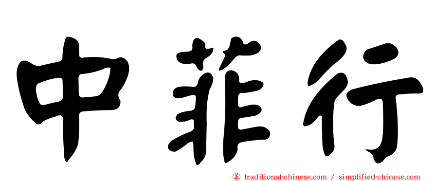 中菲行