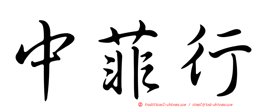 中菲行