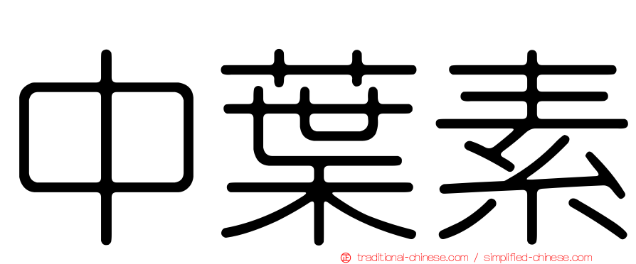 中葉素