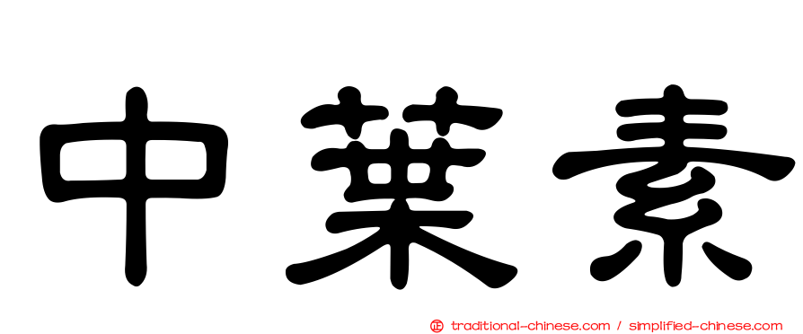 中葉素