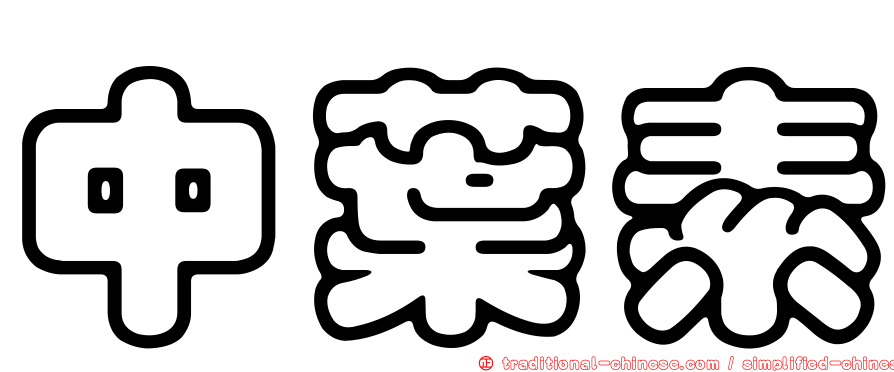 中葉素