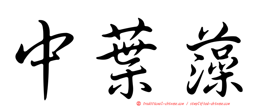 中葉藻