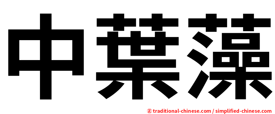 中葉藻