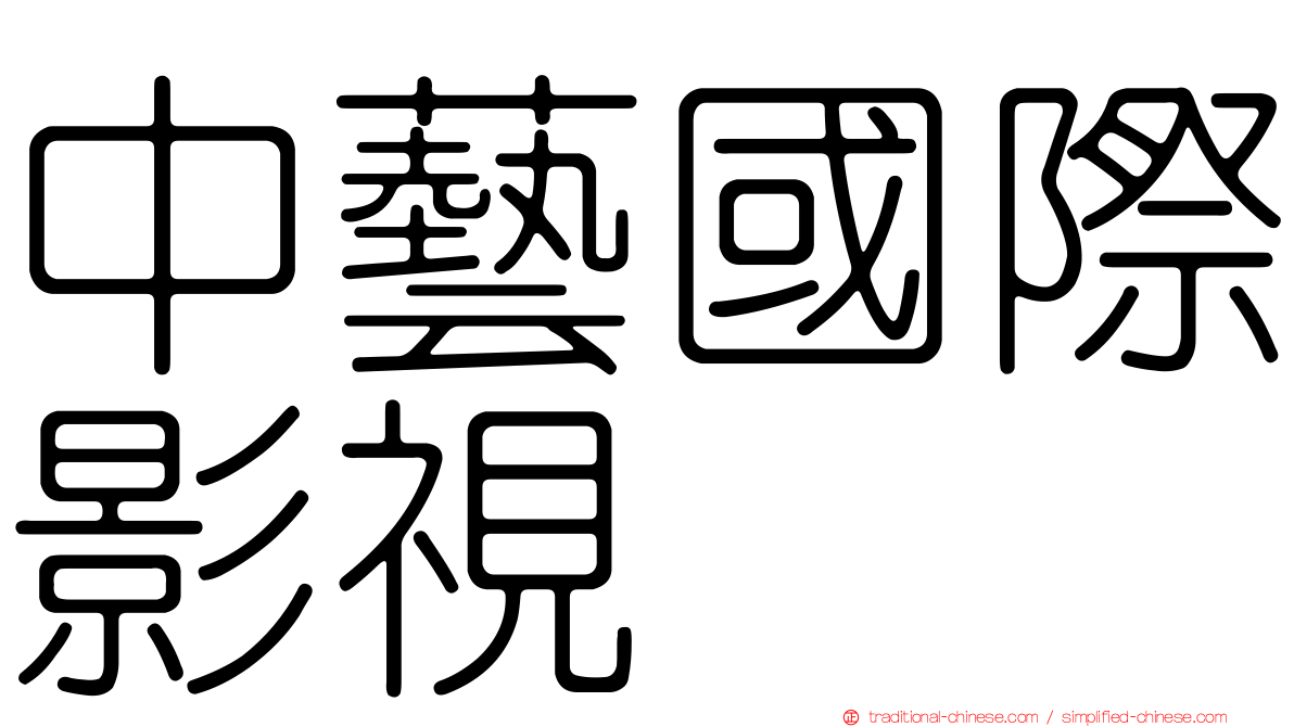 中藝國際影視