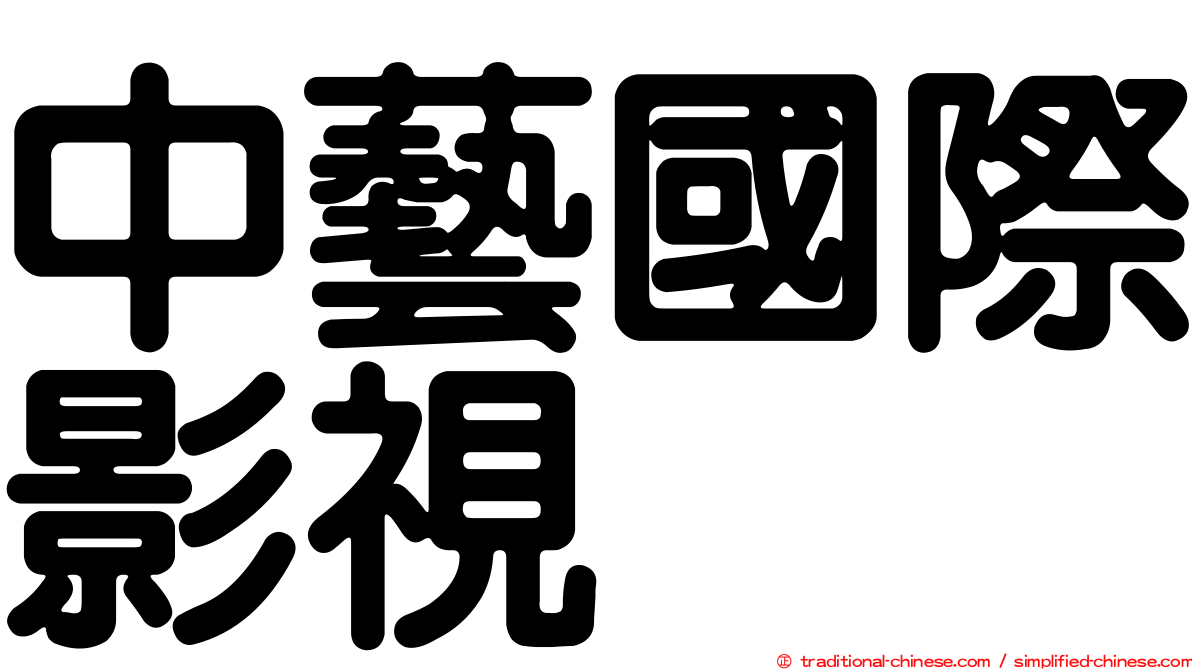 中藝國際影視