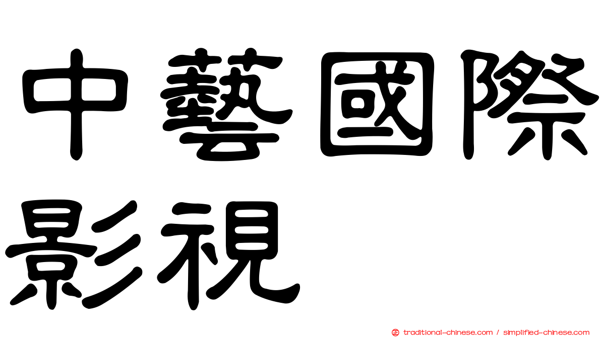 中藝國際影視
