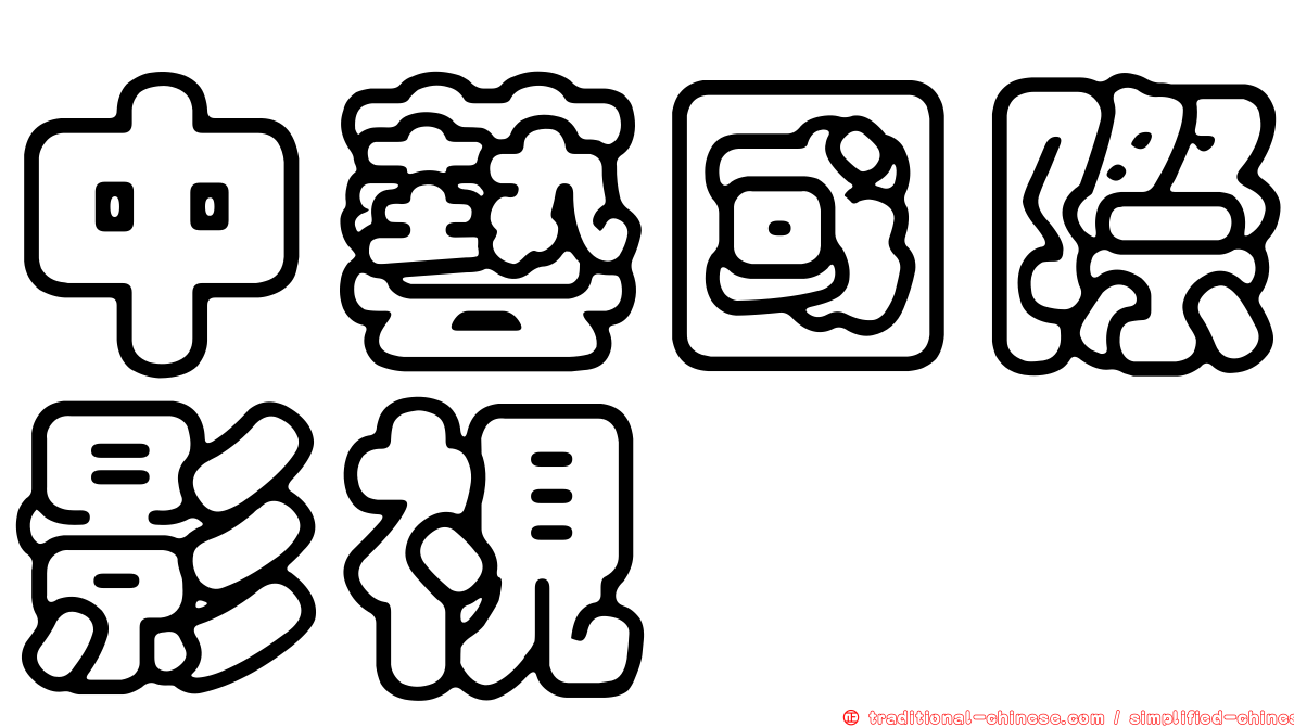 中藝國際影視