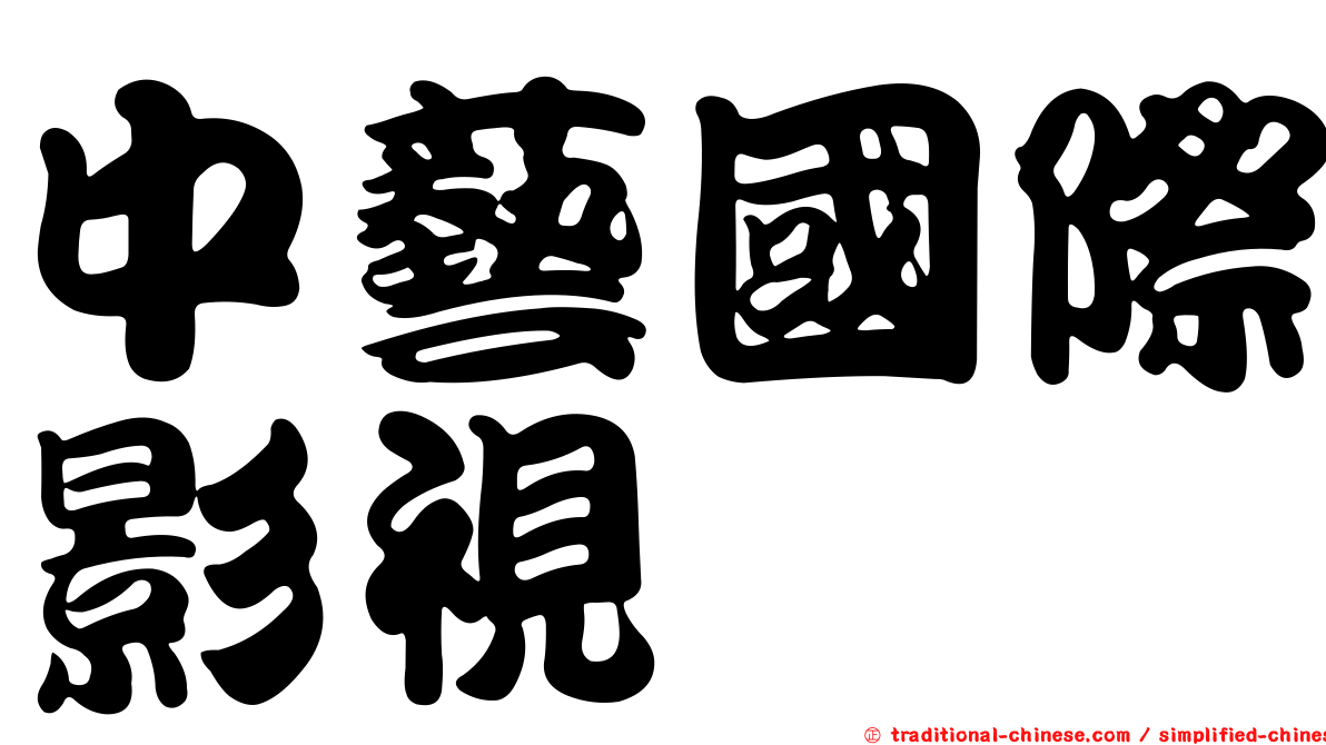 中藝國際影視