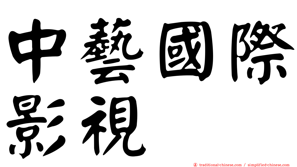 中藝國際影視