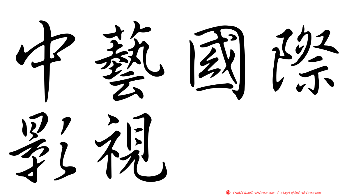 中藝國際影視
