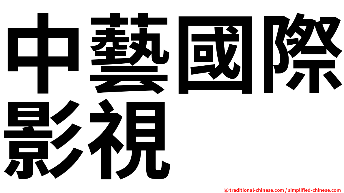 中藝國際影視