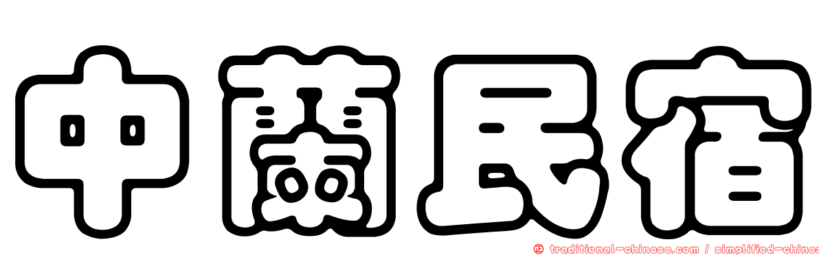中蘭民宿