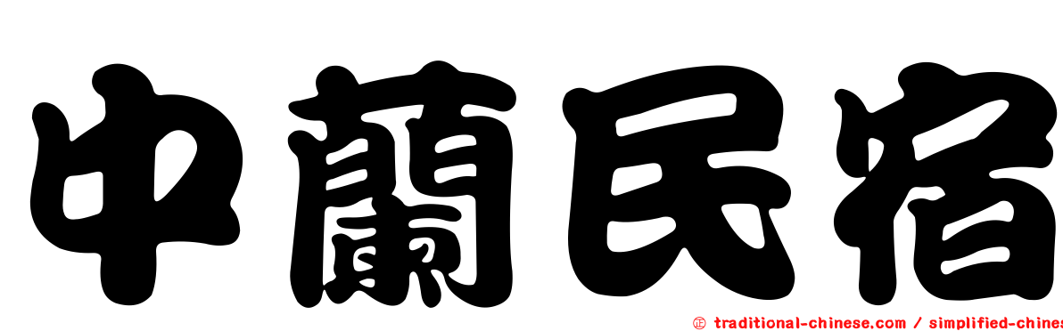 中蘭民宿