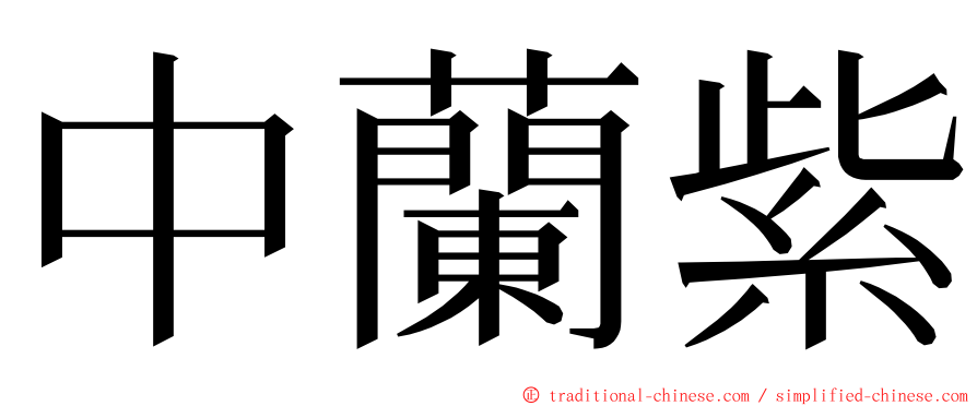 中蘭紫 ming font