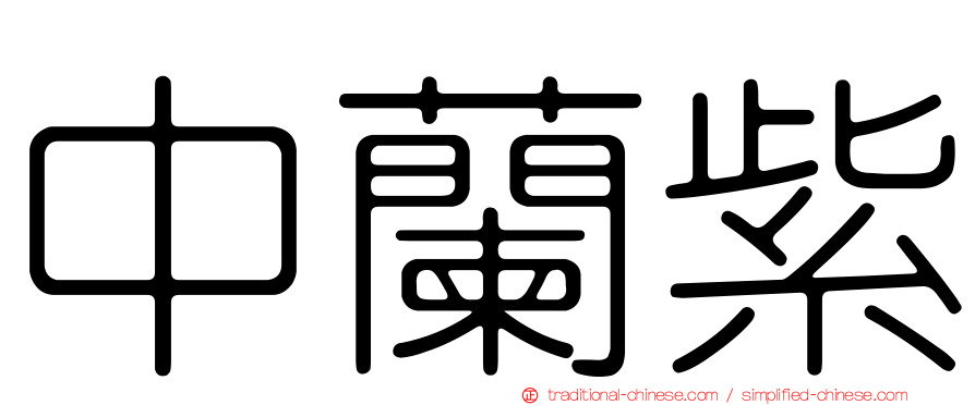中蘭紫